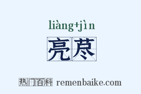 亮荩是什么意思的图片